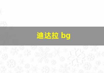 迪达拉 bg